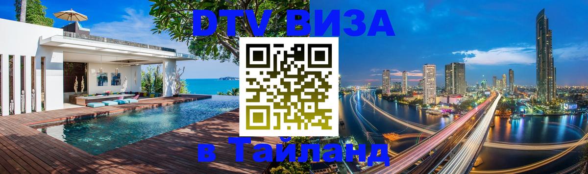 Destination Thailand Visa (DTV виза) 