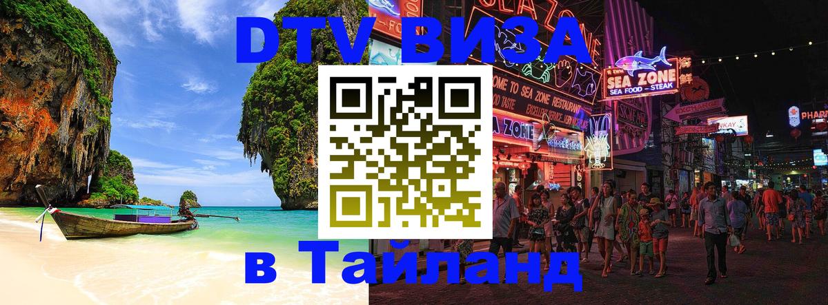 Виза ДТВ на 5 лет в Тайланд 
